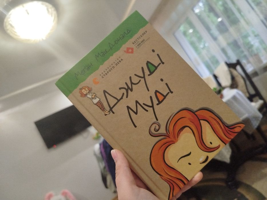 Д. Макдоналд. Джуди Муди первая часть