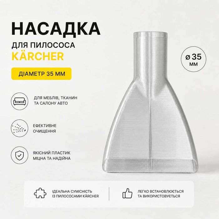 Миюча насадка на пилосос Karcher WD2, WD3, Samsung, Bosch