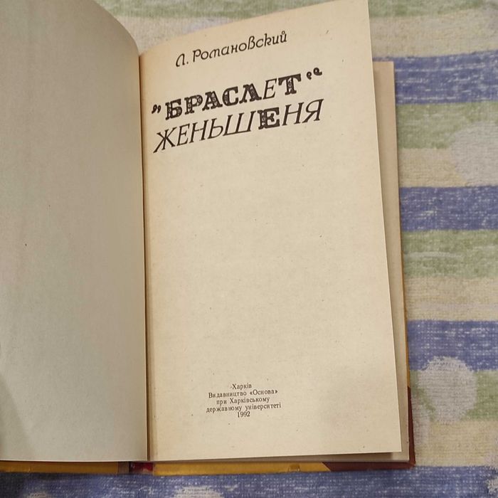 «Браслет» женьшеня [Укладач Л. В. Романовський]. Х. 1992.- 240 с.: іл.