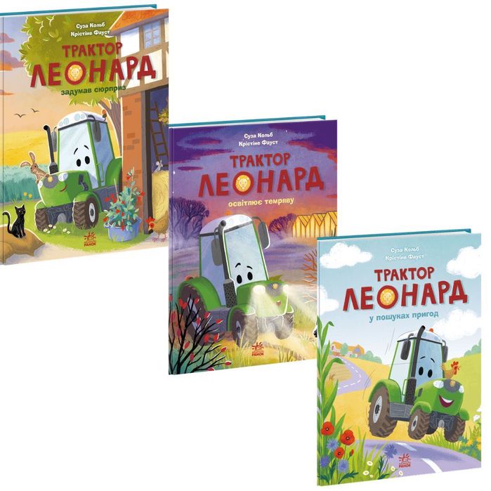 Трактор Леонард у пошуках пригод