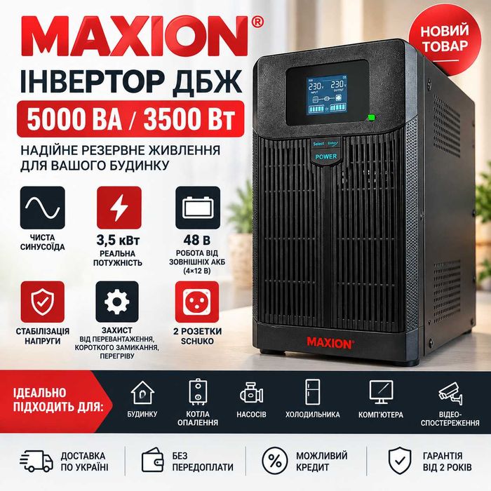 Інвертор 3,5 КВт ДБЖ MAXION 5000 ВА / 3500 Вт / 48 В з чистою синусоїдою Розпродаж!