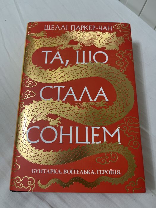 Та, що стала сонцем Шеллі Паркер-Чан