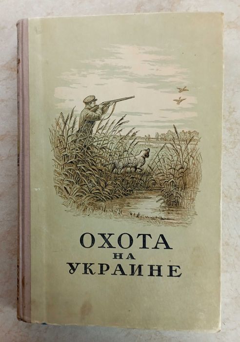 Все об охоте. 18 книг.