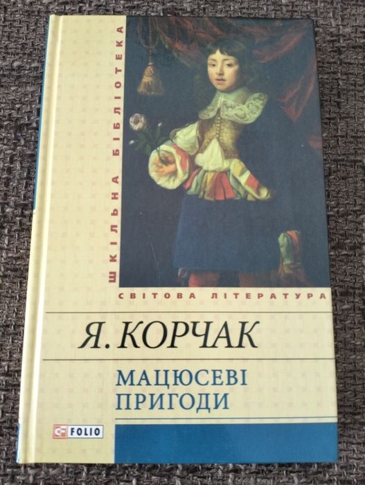 Януш Корчак. Мацюсеві пригоди