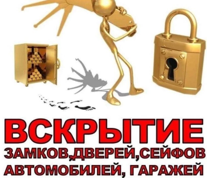 Открытие Вскрытие замков, Дверей. Открыть Дверь, Замок, Машину, Авто