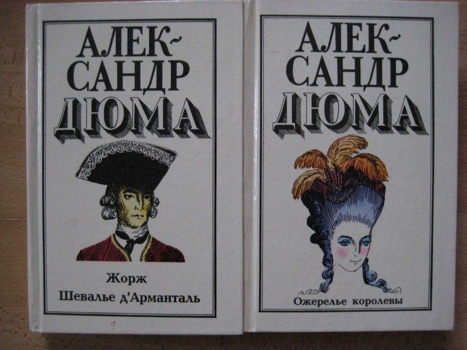 А. Дюма. Жорж Шевалье д'Арманталь. Ожерелье королевы. Комплект 2 т