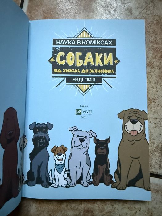 Книга "Наука в коміксах. Собаки: від хижака до захисника" Енді Гірша