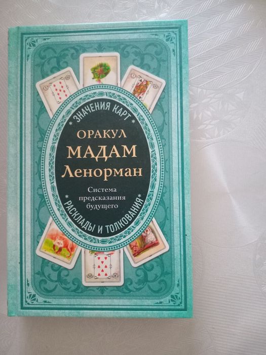 Книги гадание таро ленорман