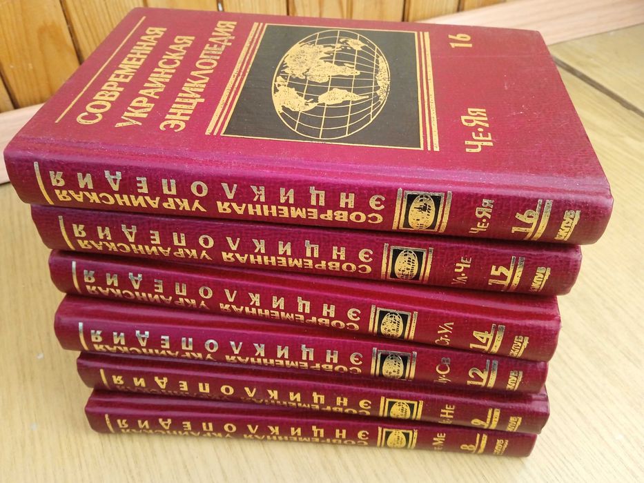 Современная Украинская энциклопедия "Рипол-классик"
