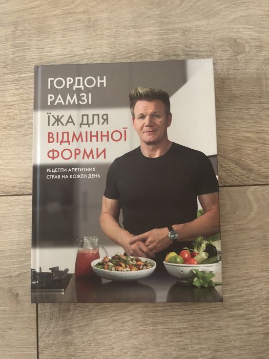 Книга Їжа для відмінноі форми - Гордон Рамзі