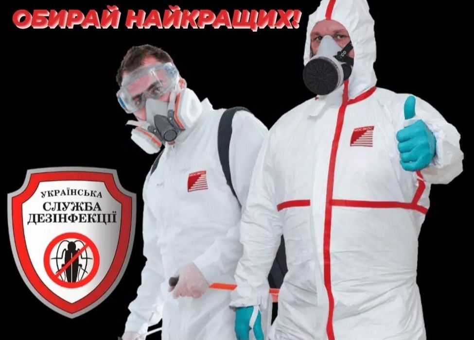 Ліквідація тарганів/клопів/бліх з гарантією 100%