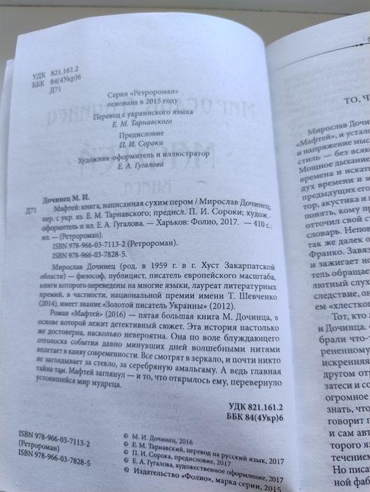 Книга Мирослав Дочинець роман" Мафтій"