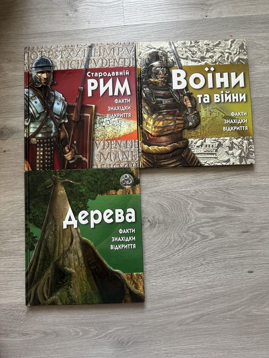 Набір енциклопедій « Стародавній рим», «Воїни та війни», «Дерева»