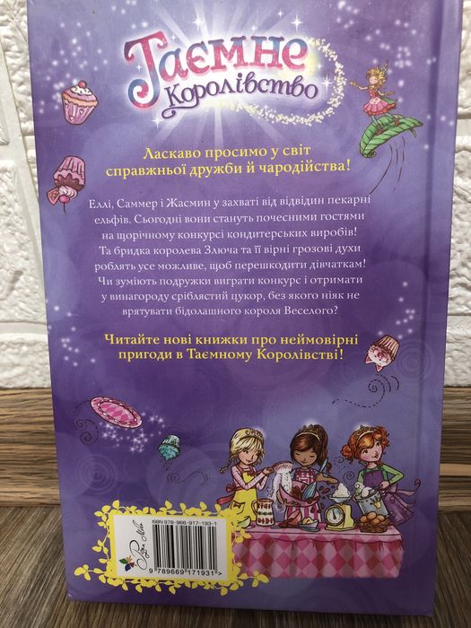 Книжка .Таємні принцеси.Роузі Бенкс