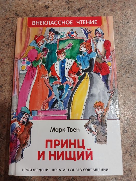 М. Твен. Принц и нищий