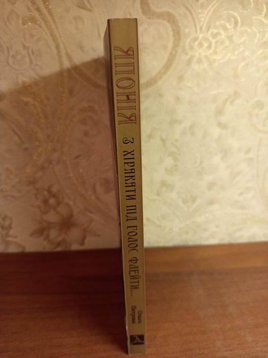 Книга,"Японія.З хіракати під голос флейти",Ольга Петрова,Дух і літера