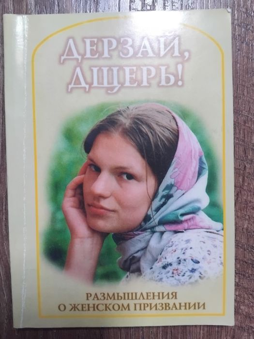 Книга Дерзай дщерь!