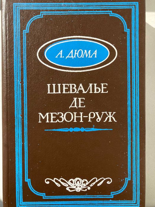 А. Дюма. Шевалье де МезонРуж