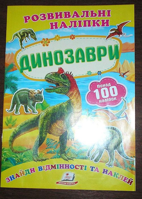 продаються наліпки з динозаврами для дітей