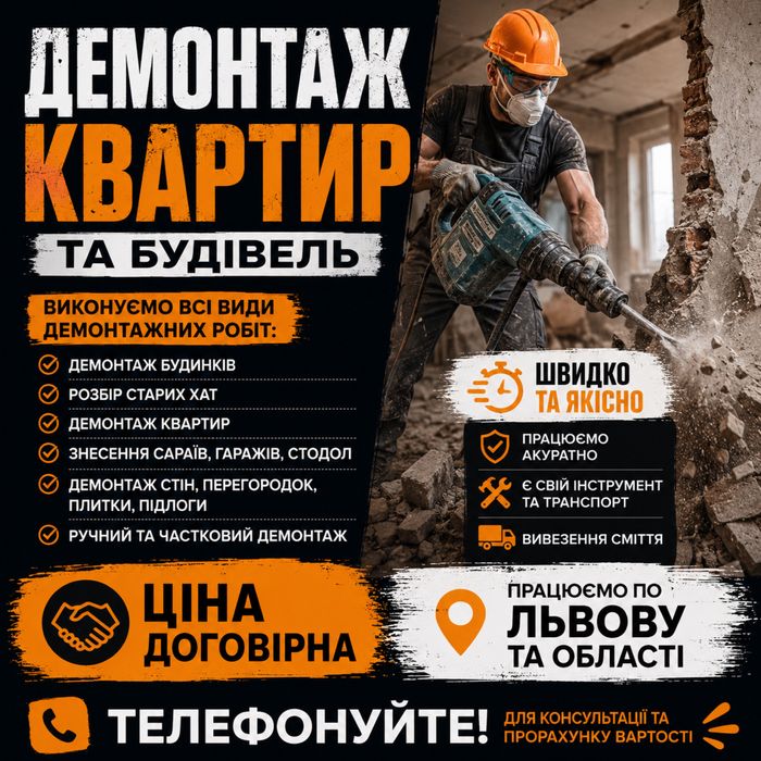 Демонтаж  стін, плитки,підлоги, демонтажні роботи, вантажники, вивіз сміття