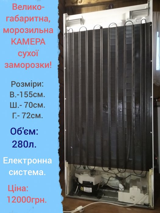 Велико-габаритна, морозильна камера сухої заморозки!