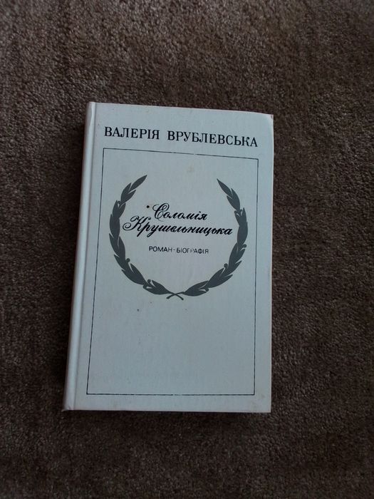 В. Врублевская. Соломия Крушельницкая