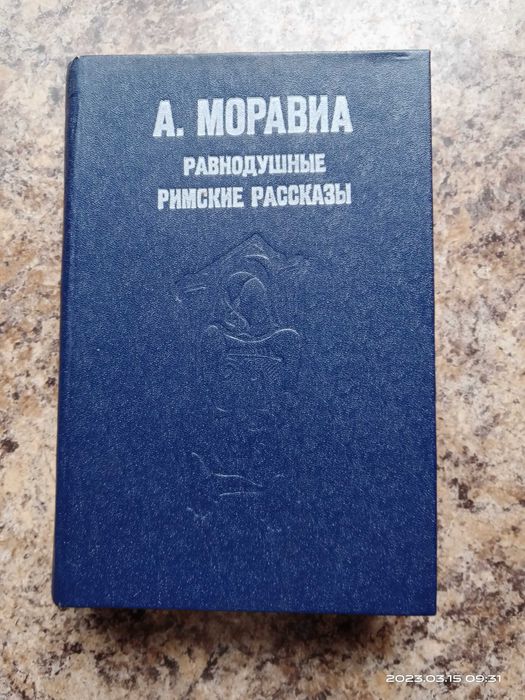 А. Моравиа. Равнодушные римские рассказы