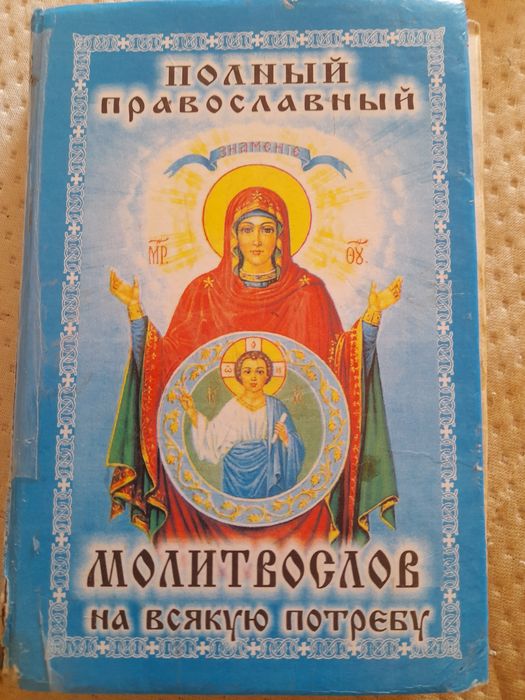молітвослов книжка