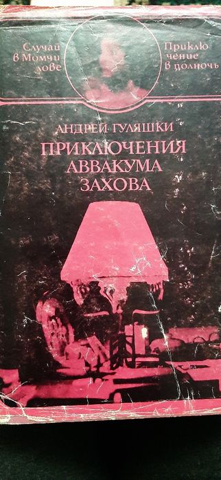 А. Гуляшки. Приключение Авакума Захова