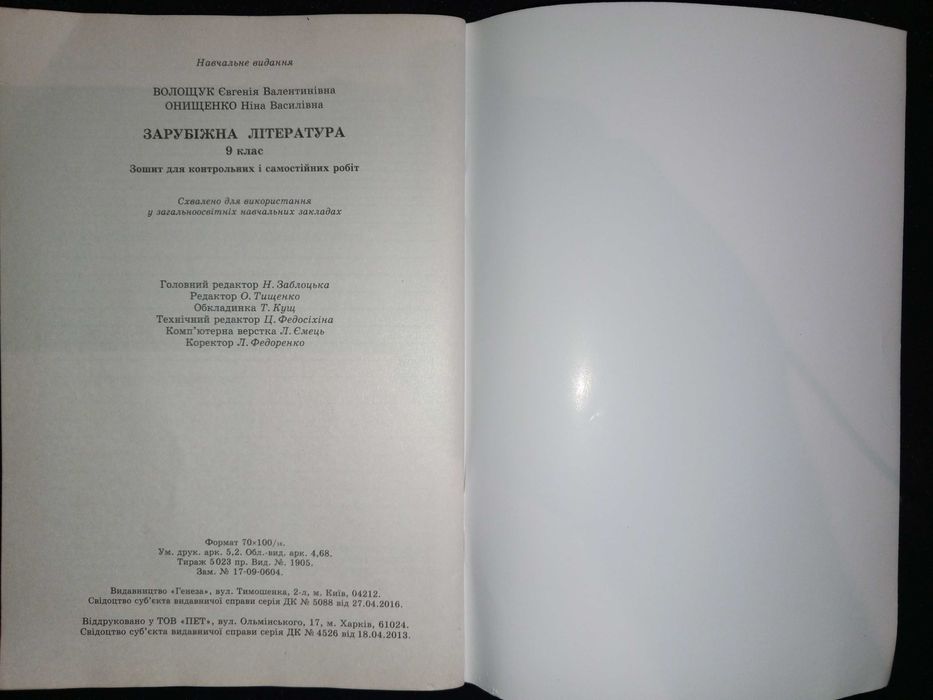 Зошит 9 кл. зарубіжна література для контрольних і самостійних робіт.