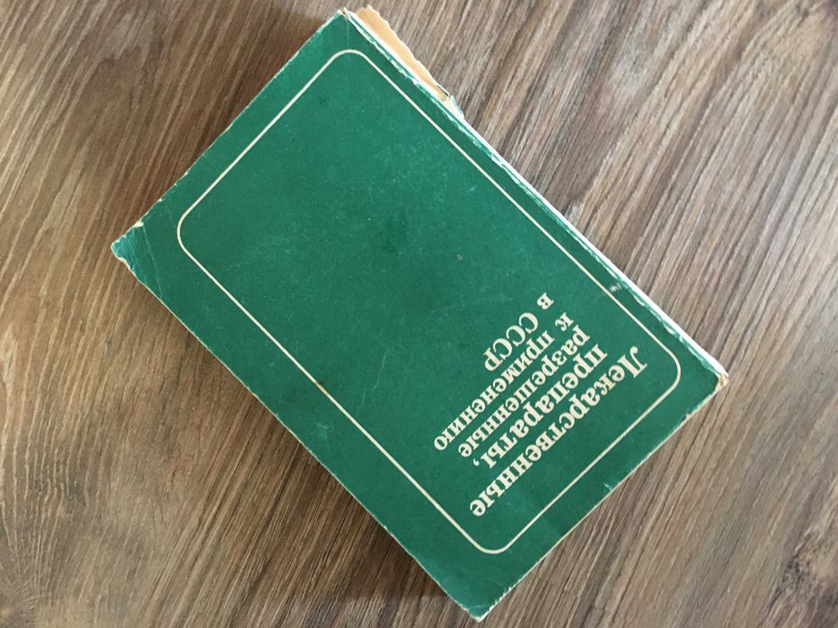 Медицина. Лекарственные препараты разрешенные к применению в СССР.