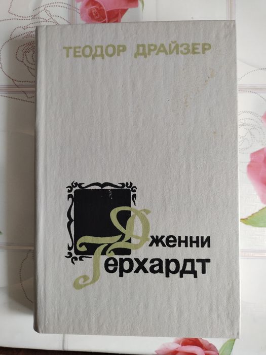 Т. Драйзер Американская трагедия, Финансист, Титан, Стоик, Оплот