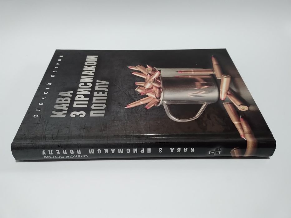 Кава з присмаком попелу. Петров Олексій