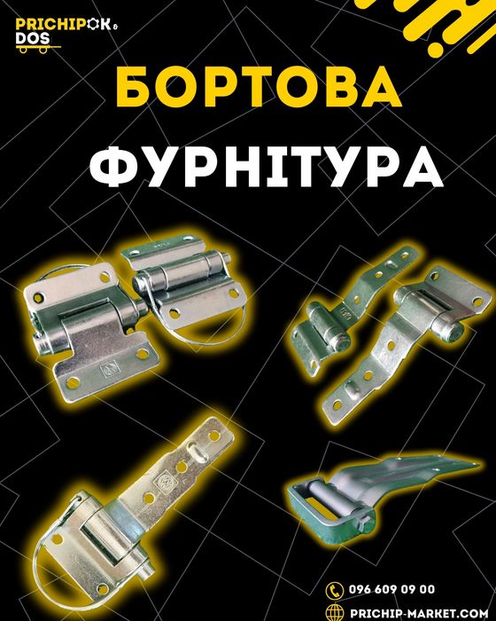 Завіси на причіп/петлі.