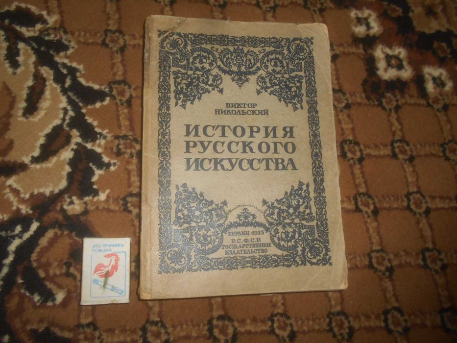 В.Никольский  История русского искусства   1923 г.  Берлин