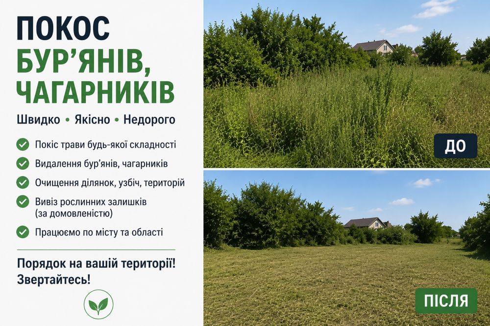 Косіння бурʼянів трави чагарників
