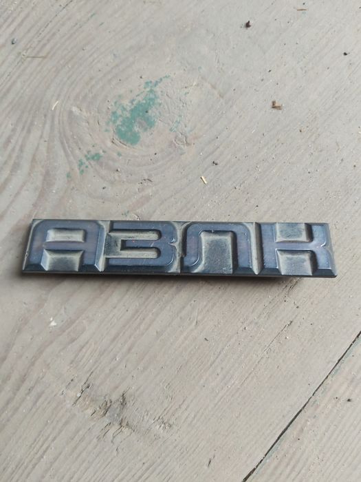 Емблема АЗЛК на решітку спереду