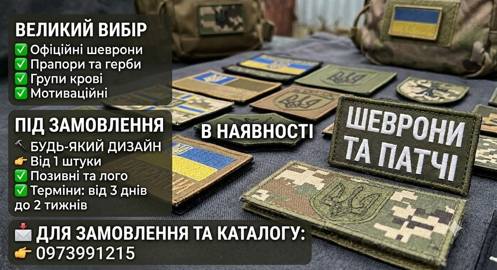 ШЕВРОНИ ТА ПАТЧІ ​Величезний вибір у наявності та виготовлення під замовлення!