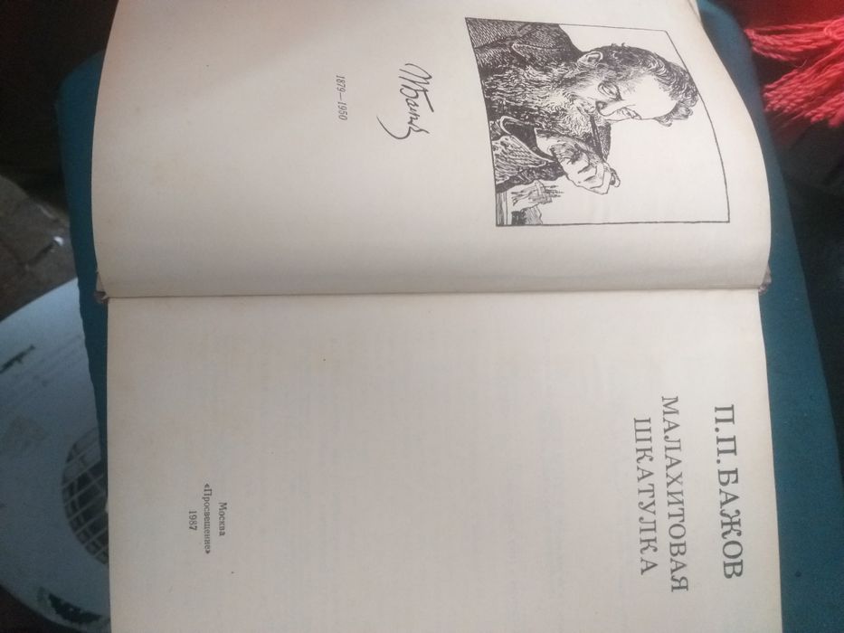 Малахітова шкатулка.  П П Бажов