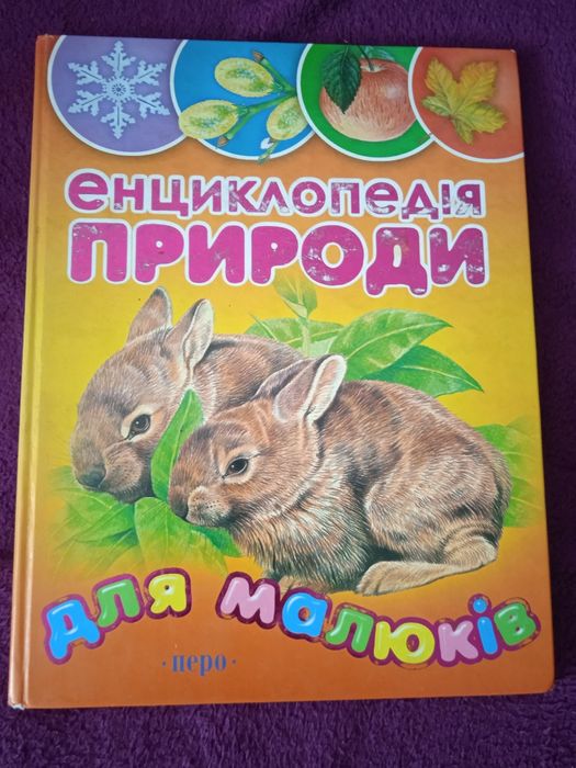 Энциклопедия природы для малышей