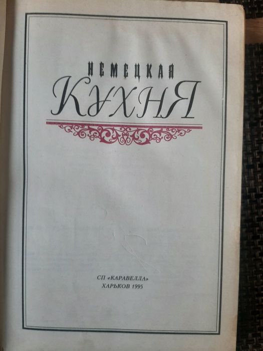 Німецька кухня, 1995 р в, російською мовою