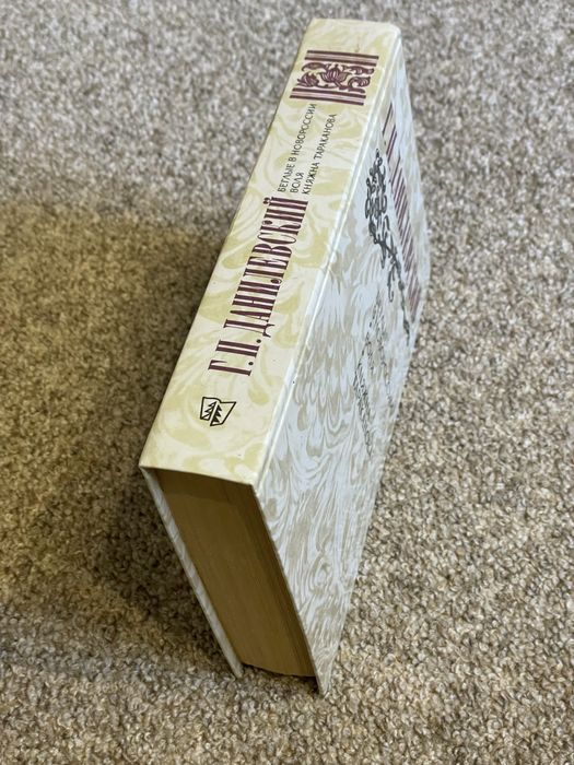 Г.П. Данилевский