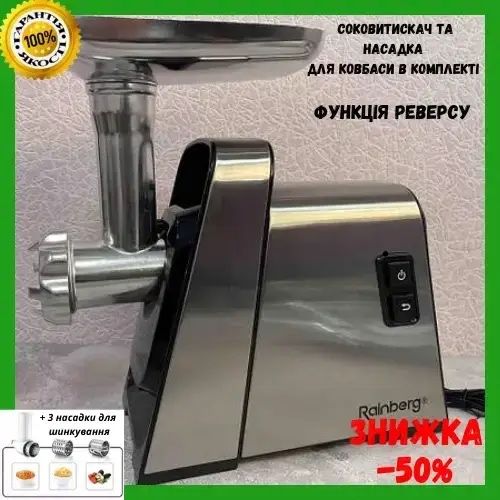 М'ясорубка + соковижималка Rainberg RB-2271 /3800Вт 3 терки овощерезка
