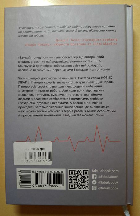 Санджай Ґупта "Важкий понеділок"