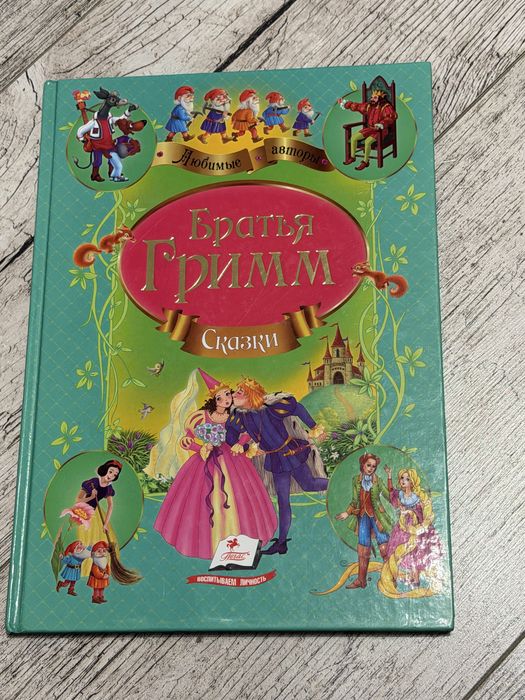 Сказки Братьев Гримм