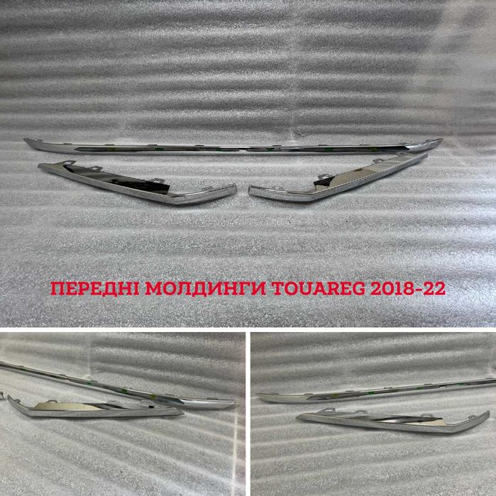 Молдинг, накладка хром бампера переднього, заднього VW Touareg 2018-22