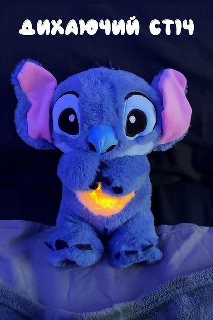 Мягкая игрушка-ночник Дышащий Стич  35 см