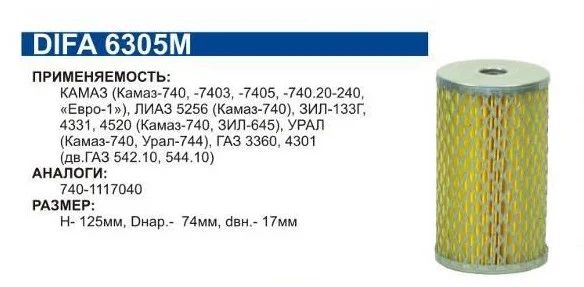 Элемент фильтра топливного КАМАЗ 740-1117040 DIFA Т6305М