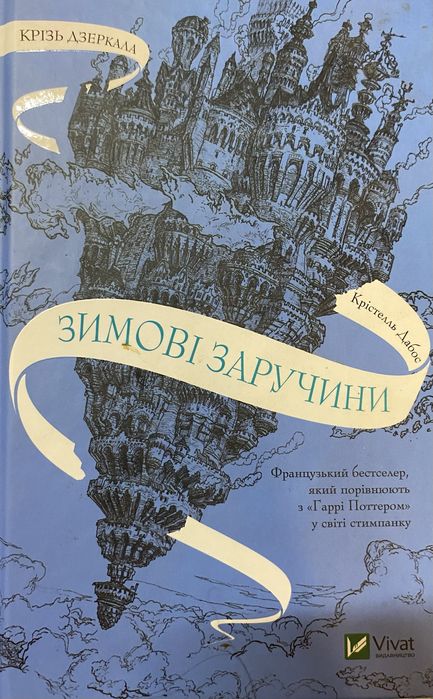 ІДЕАЛЬНИЙ фентезійний роман для ЗИМОВИХ ВЕЧОРІВ