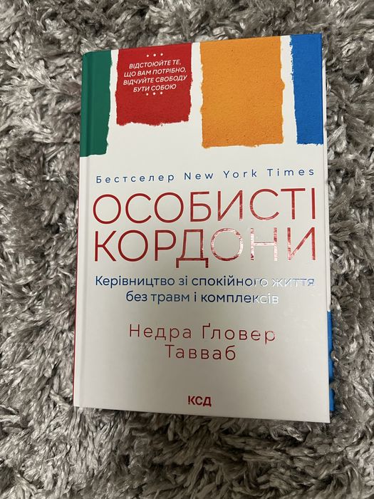 Особисті кордони нова